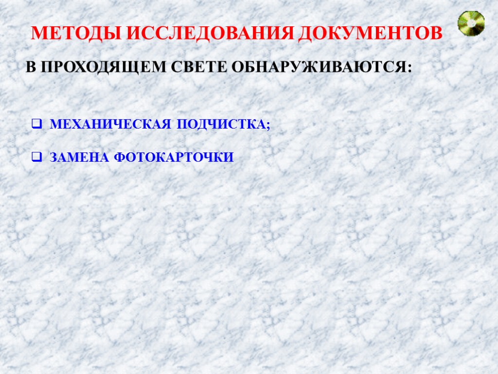 МЕТОДЫ ИССЛЕДОВАНИЯ ДОКУМЕНТОВ В ПРОХОДЯЩЕМ СВЕТЕ ОБНАРУЖИВАЮТСЯ: МЕХАНИЧЕСКАЯ ПОДЧИСТКА; ЗАМЕНА ФОТОКАРТОЧКИ